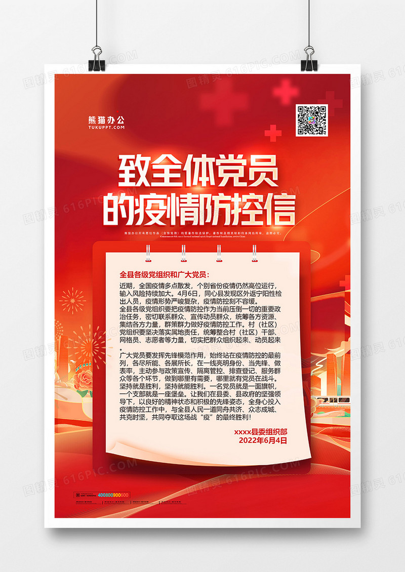红色党建风致敬全体党员疫情防控信海报