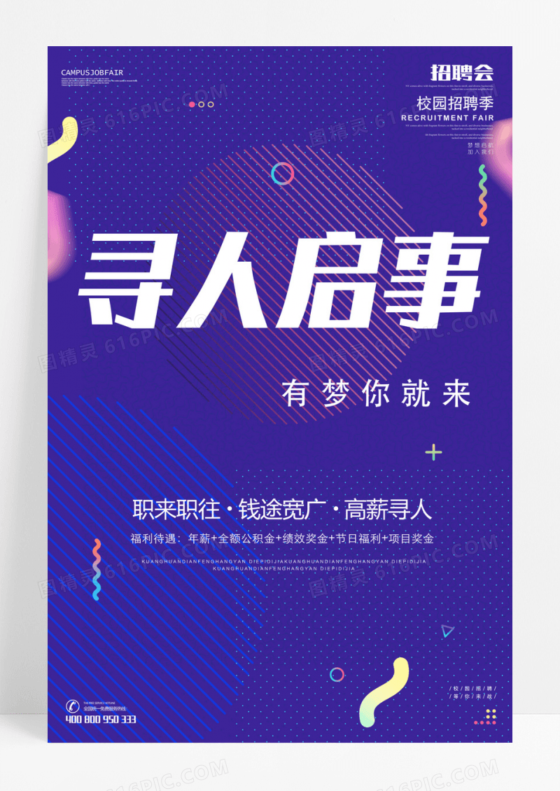 蓝色企业招聘寻人启事海报