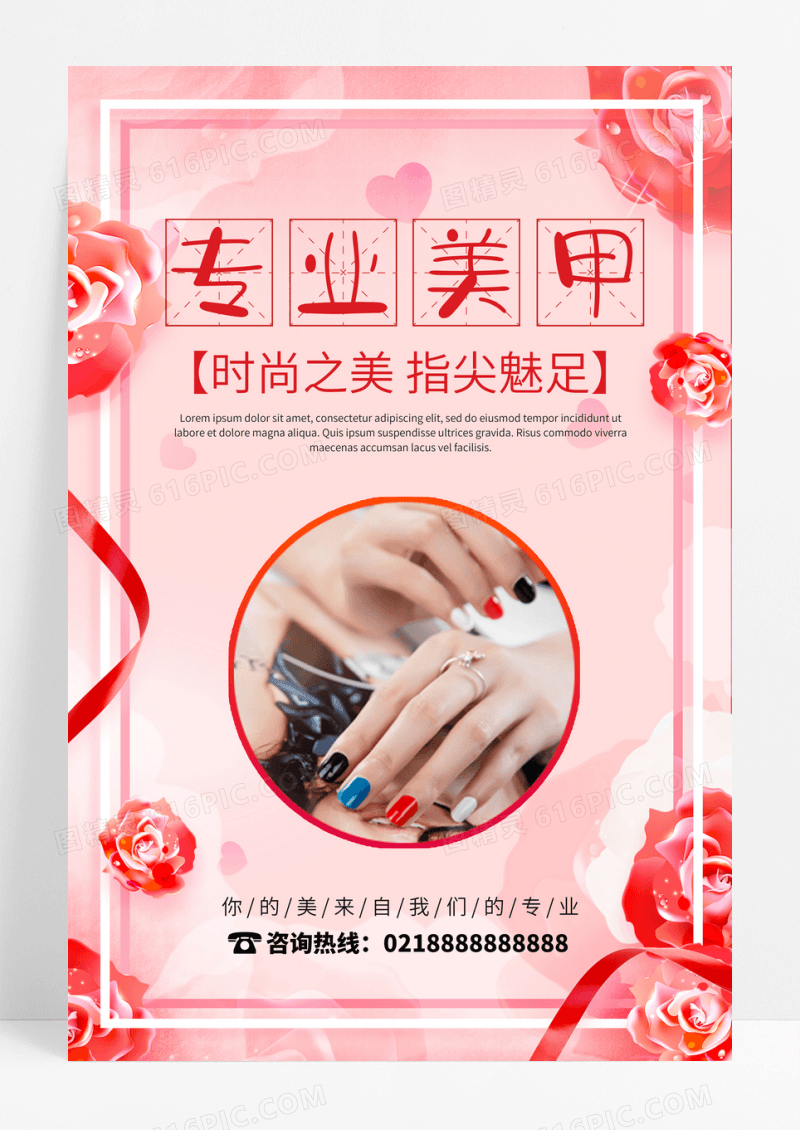 专业时尚美甲宣传海报