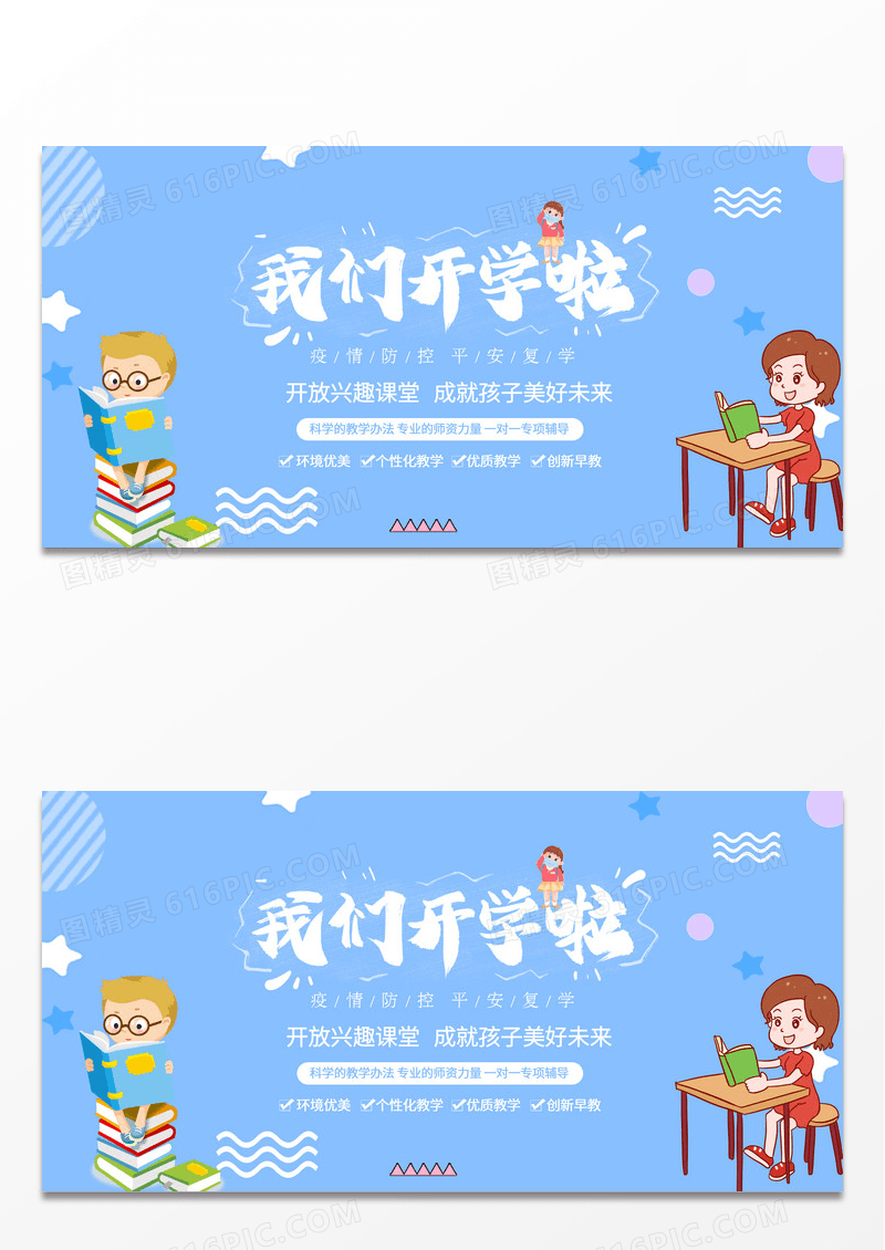 蓝色卡通我们开学啦幼儿园开学季教育展板