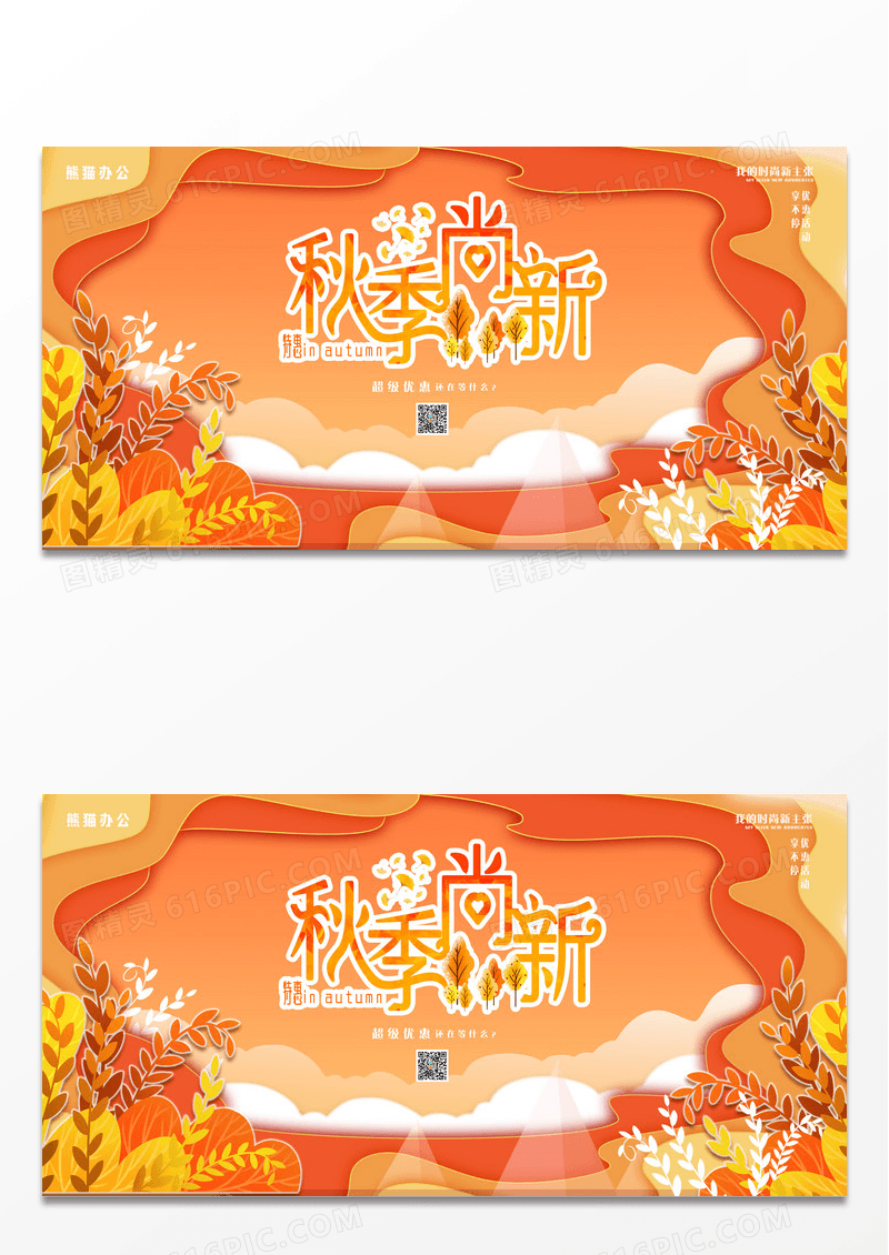 剪影风秋季尚新促销展板设计