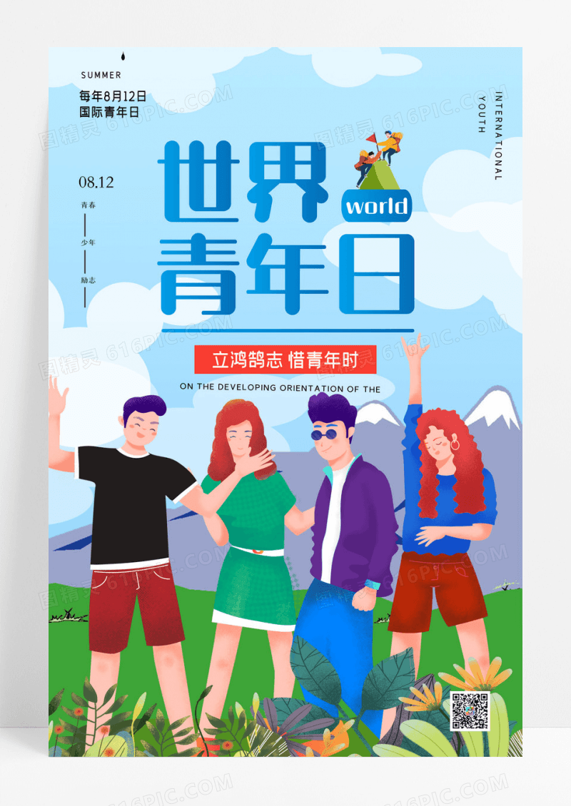 国际青年日宣传节日海报设计