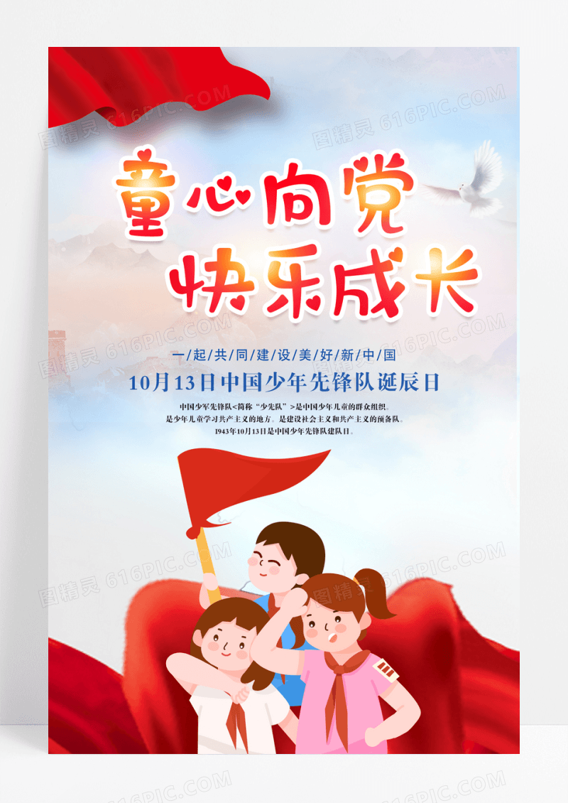 卡通少先队诞辰日童心向党快乐成长宣传海报