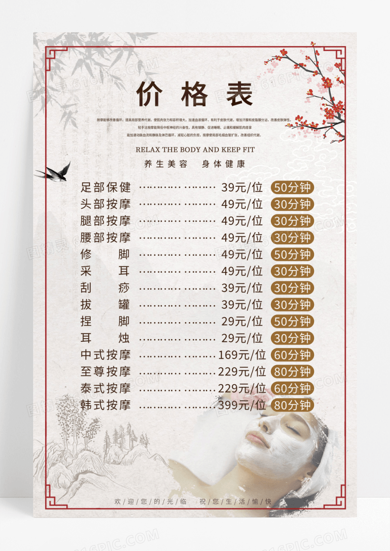 养生美容简约创意宣传价格表海报