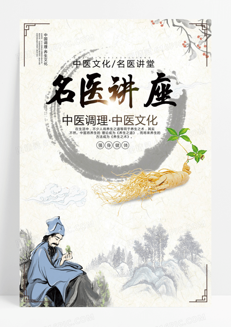  中国风名医讲堂文化海报设计