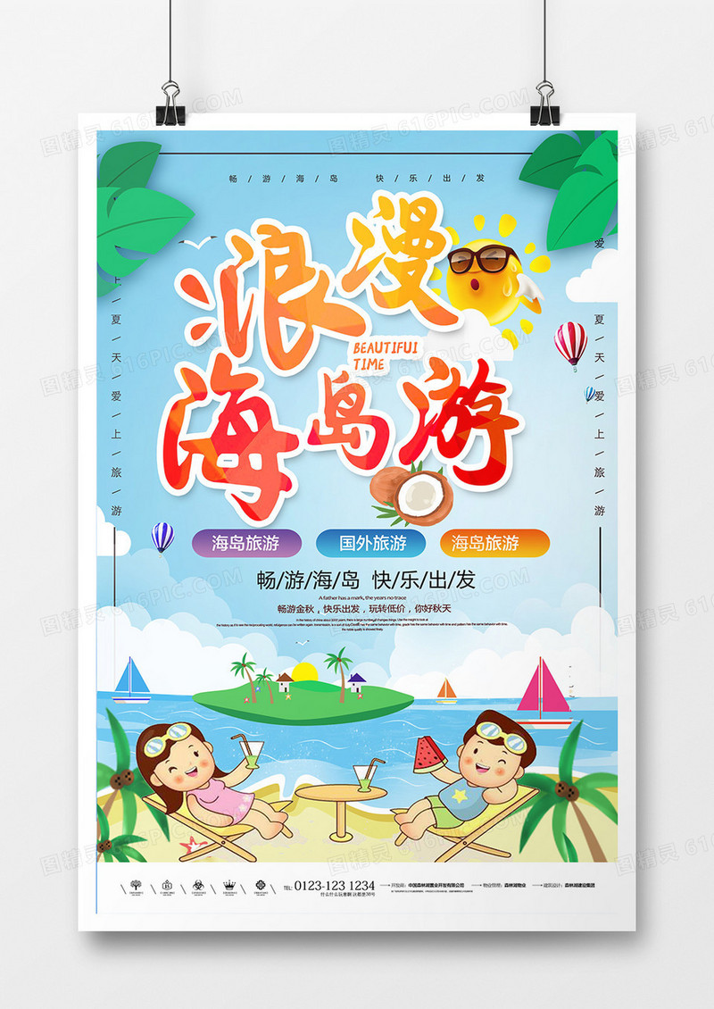 简约卡通海岛旅游旅行社海报