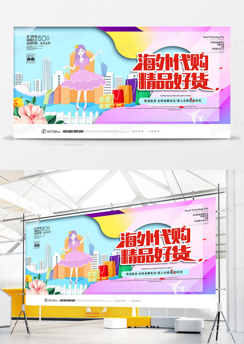 创意大气海外代购展板设计