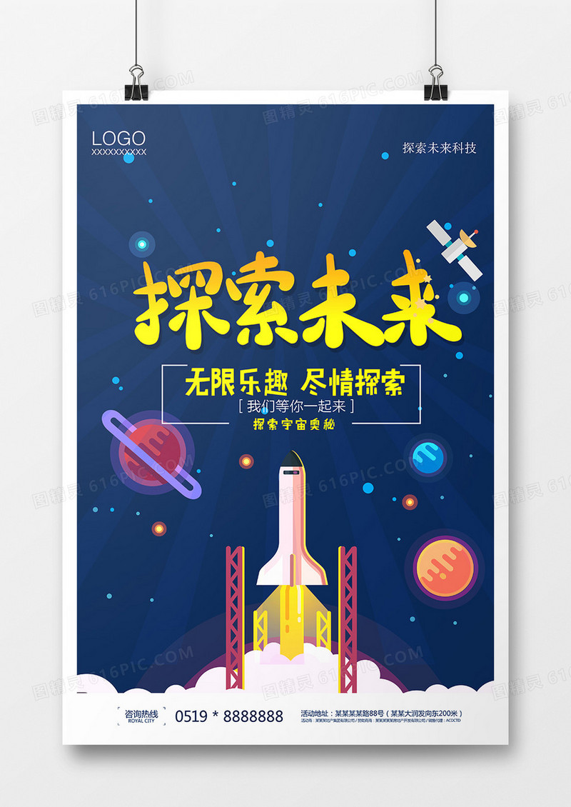 卡通探索未来科技海报