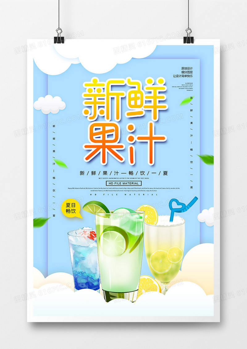 小清新创意新鲜果汁海报