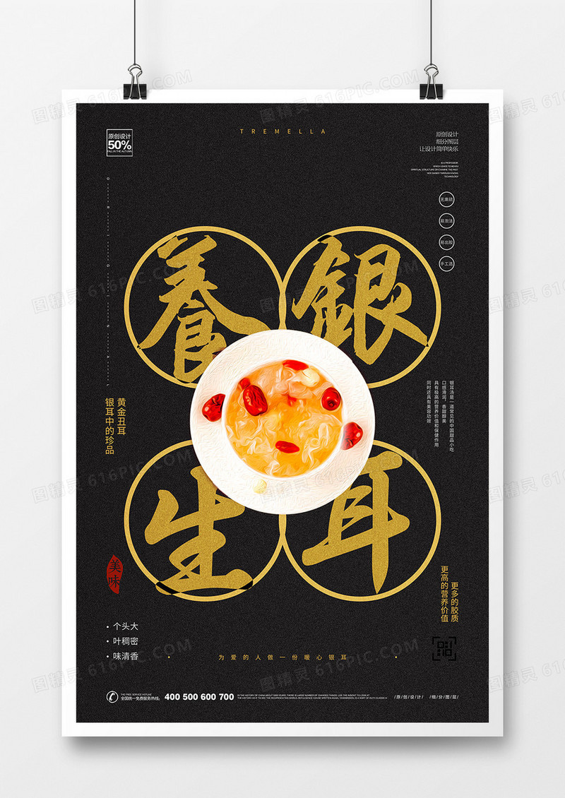 创意中式养生银耳美食宣传海报设计