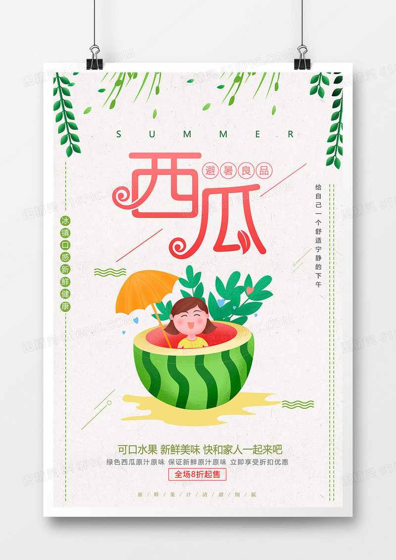 小清新简约西瓜水果海报设计