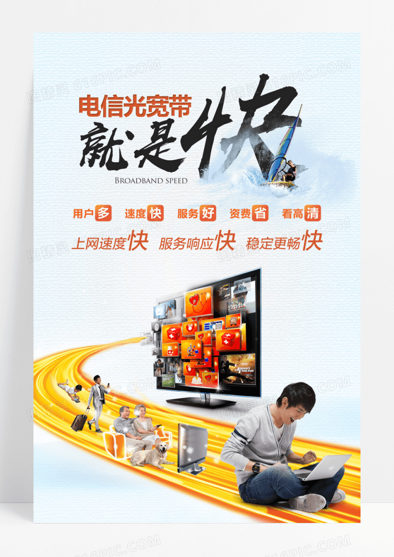 简约动感电信宽带海报设计