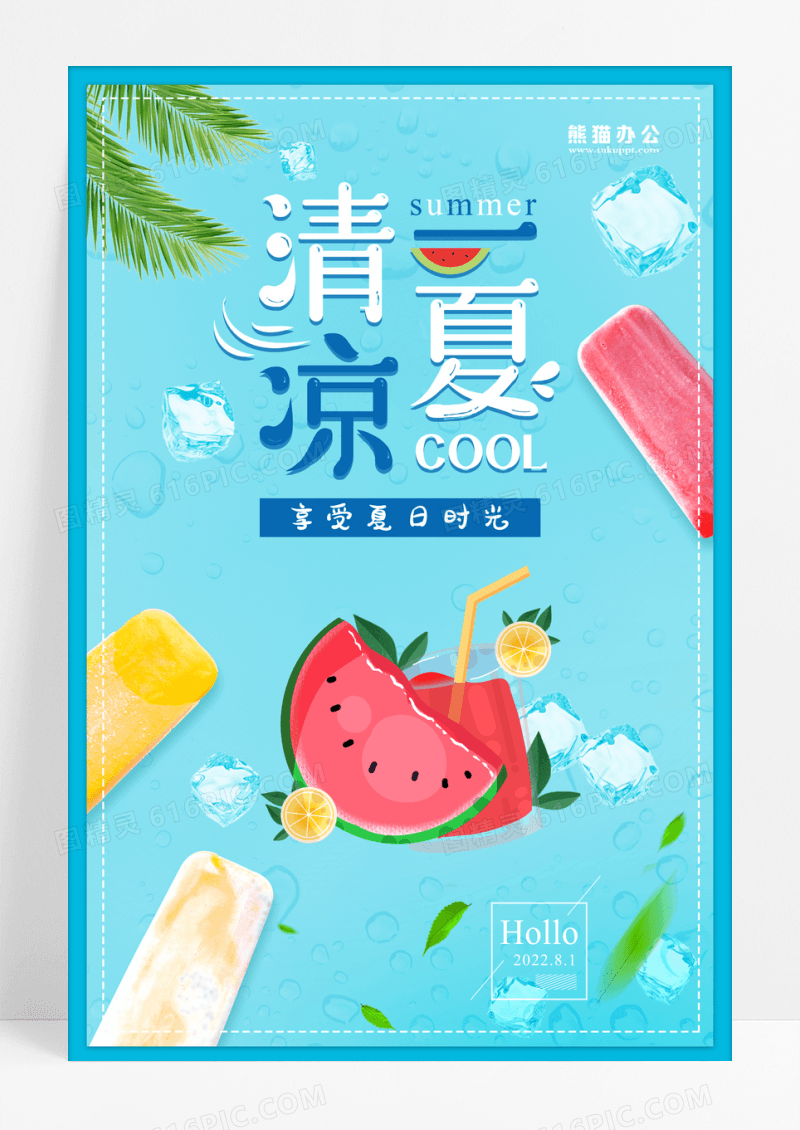 清凉一夏橙子柠檬水果夏日甜心海报设计
