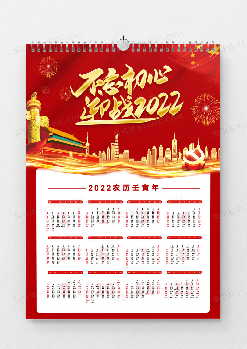 党政风不忘初心迎战2022日历设计