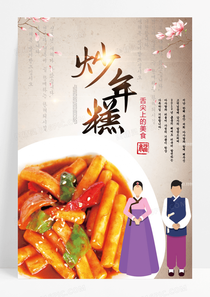 复古炒年糕韩国美食海报