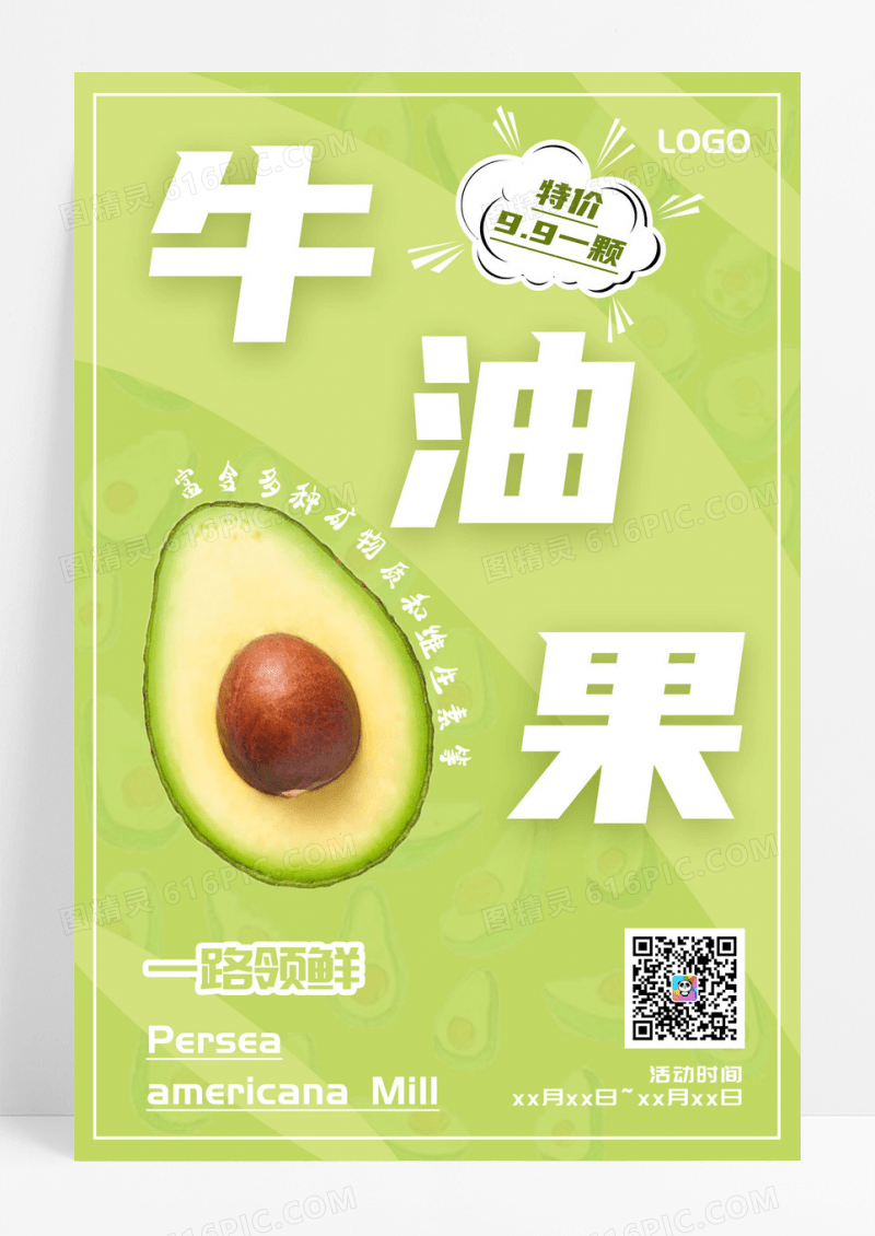 绿色小清新促销一路领鲜牛油果促销海报