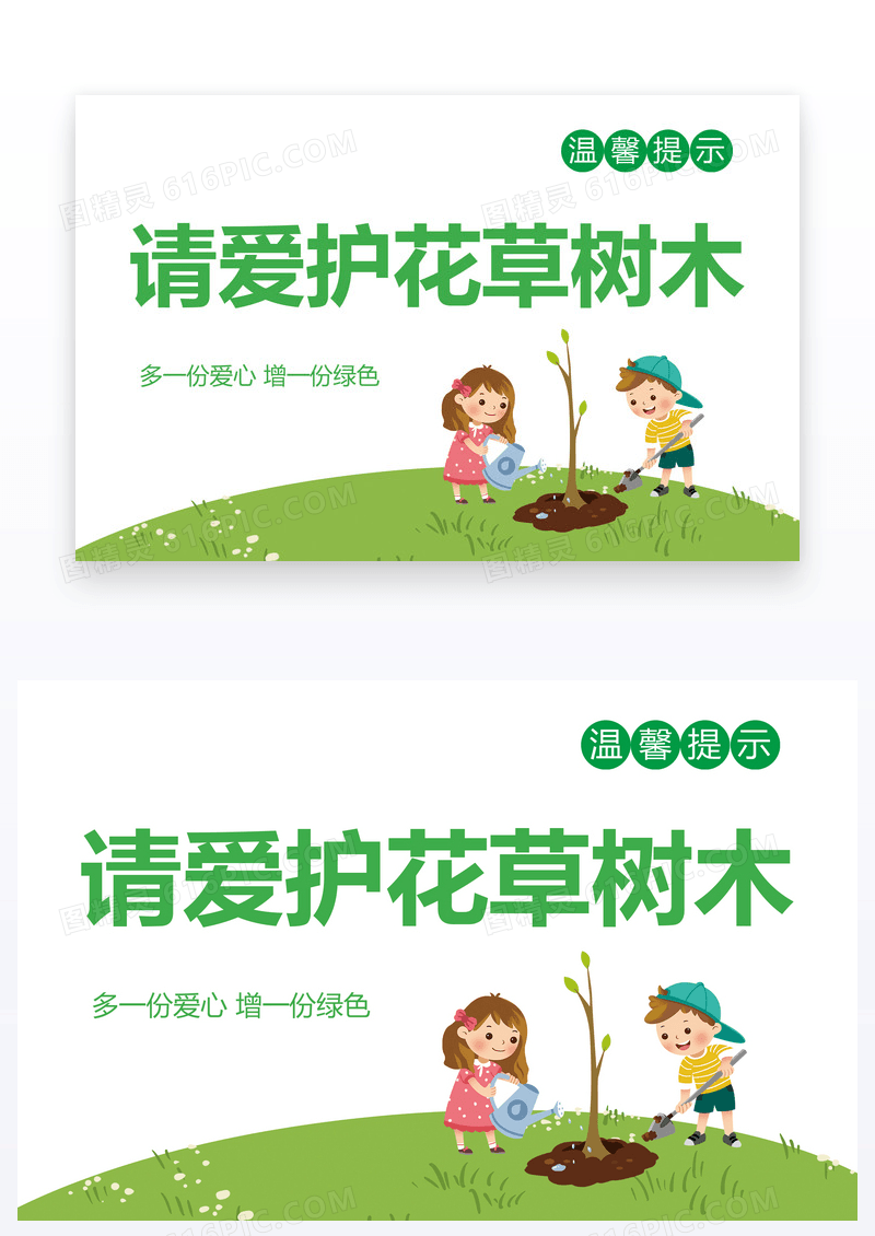  温馨提示请爱护花草树木