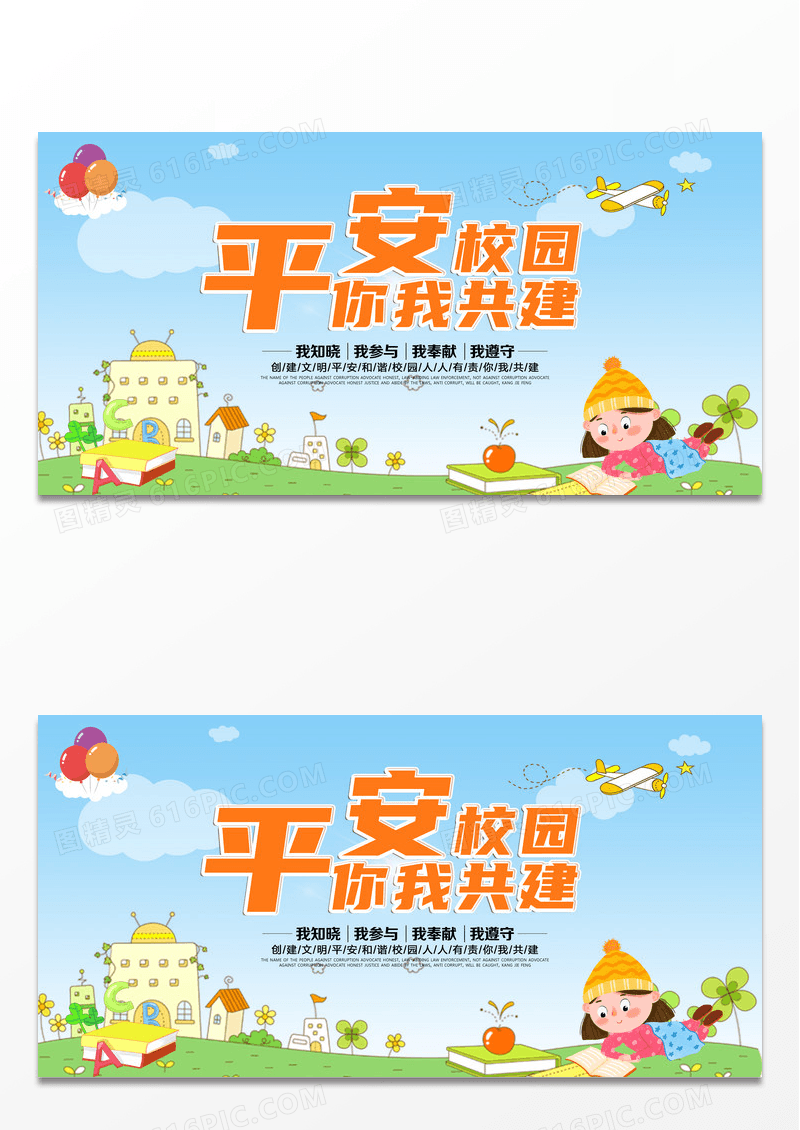 简约卡通平安校园你我共建展板设计