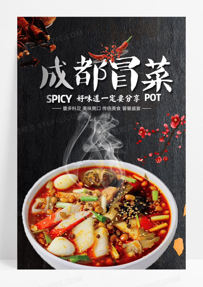 成都冒菜美食海报