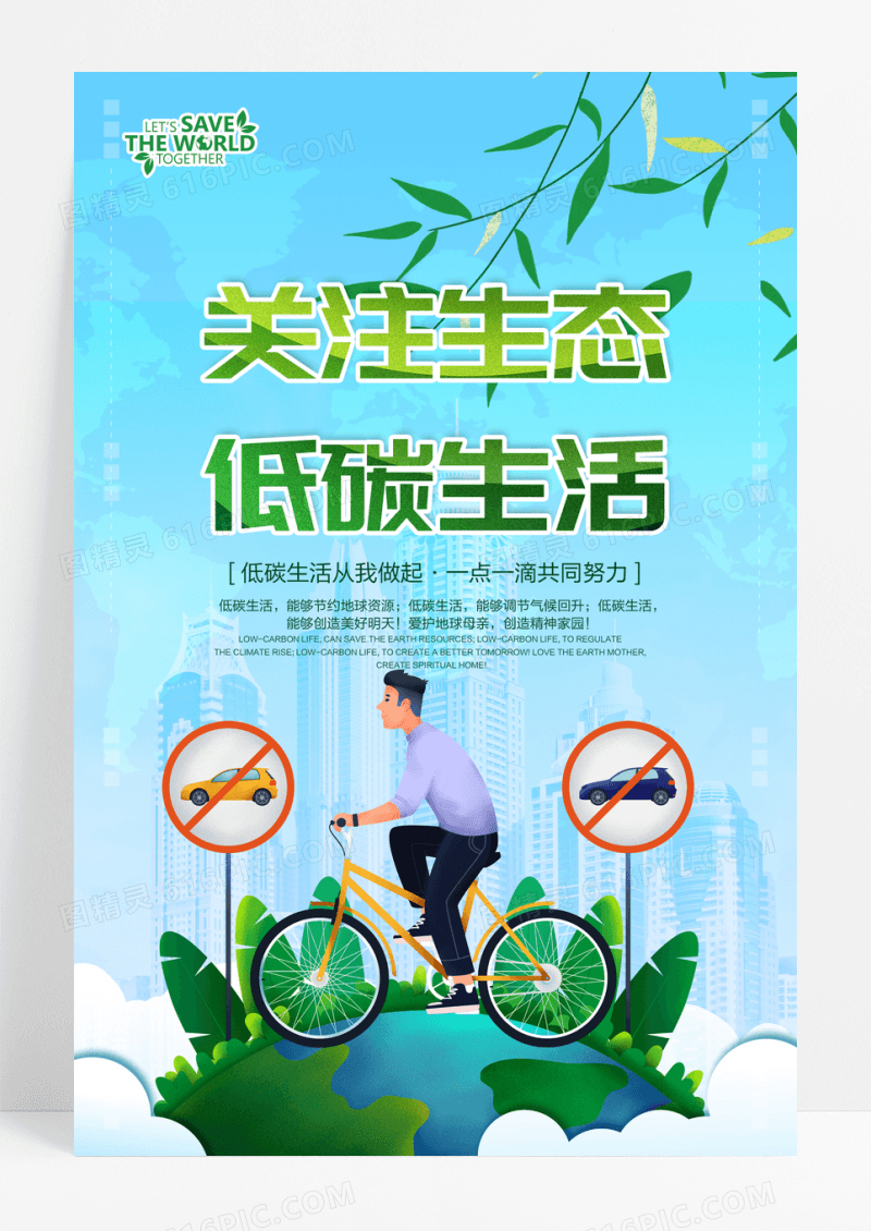 简约创意关注生态低碳环保公益海报
