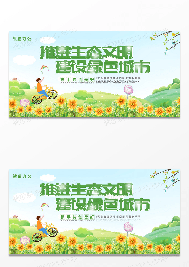 简约大气建设绿色城市创意展板设计