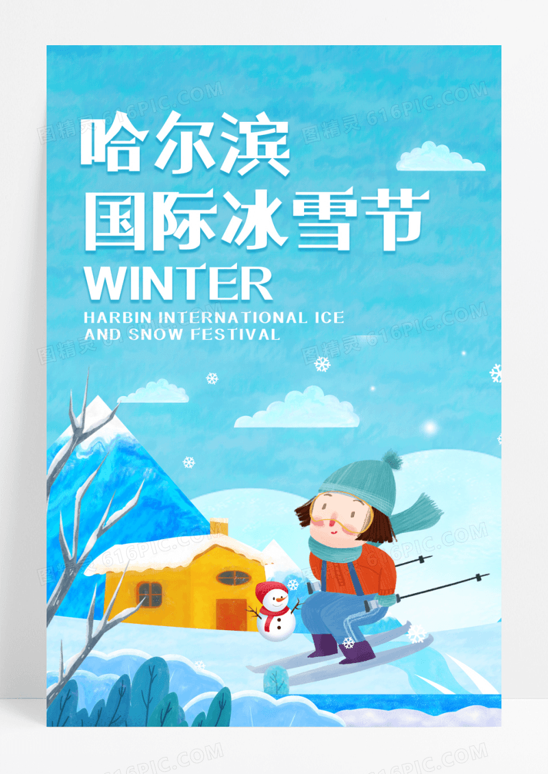 蓝色清新插画哈尔滨冰雪节滑雪海报