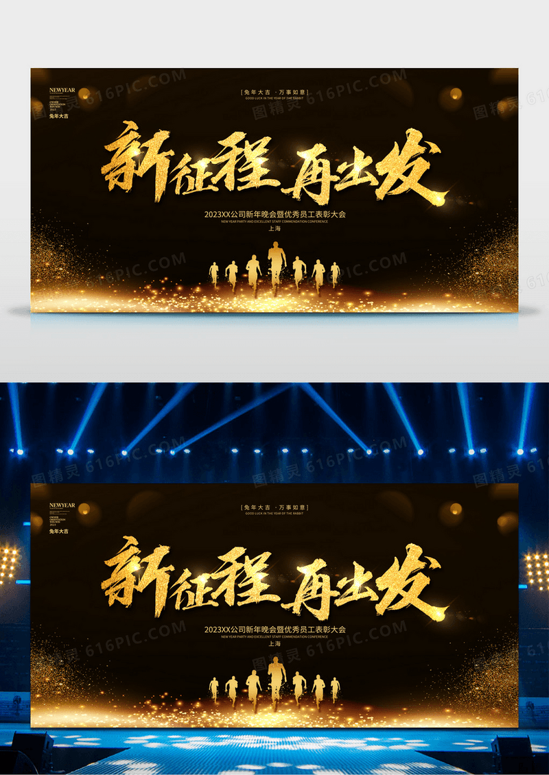 大气黑金新征程再出发年会舞台背景企业员工表彰大会展板