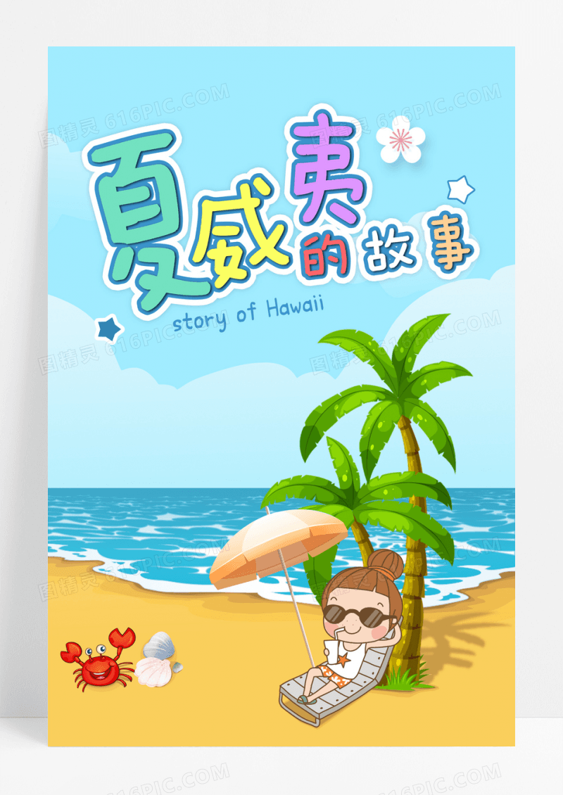 清新夏威夷旅游海报夏季游泳度假卡通