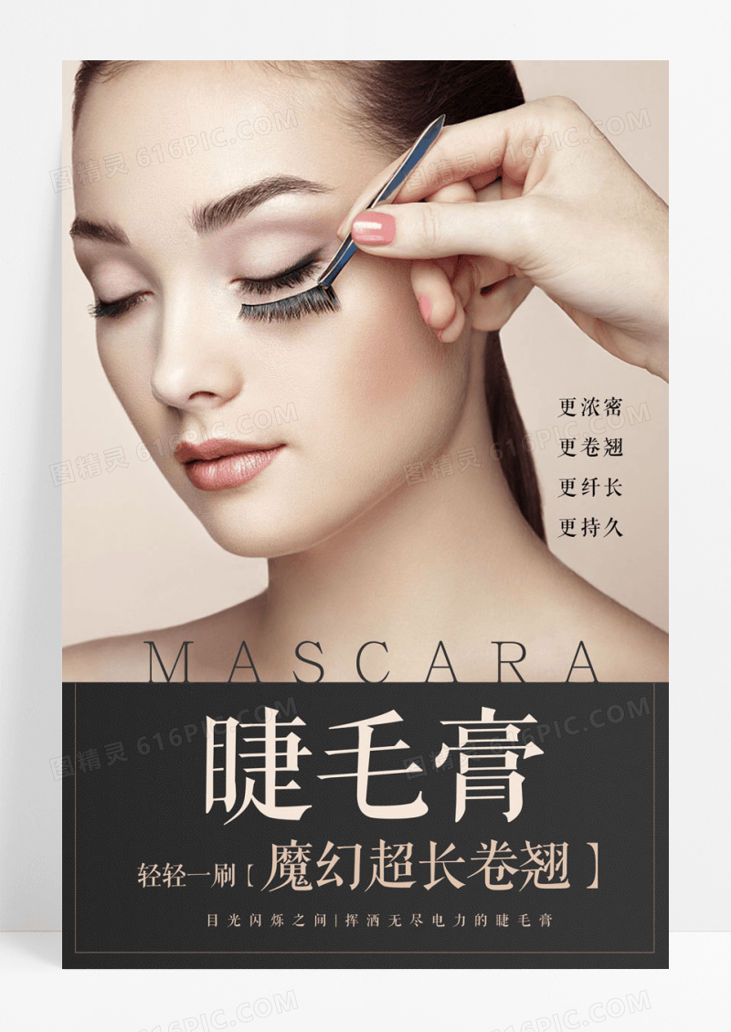 睫毛卷翘睫毛膏美容海报