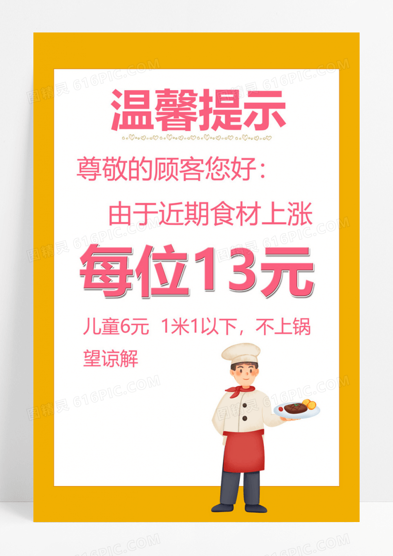  黄色卡通食物价格上涨温馨提示海报