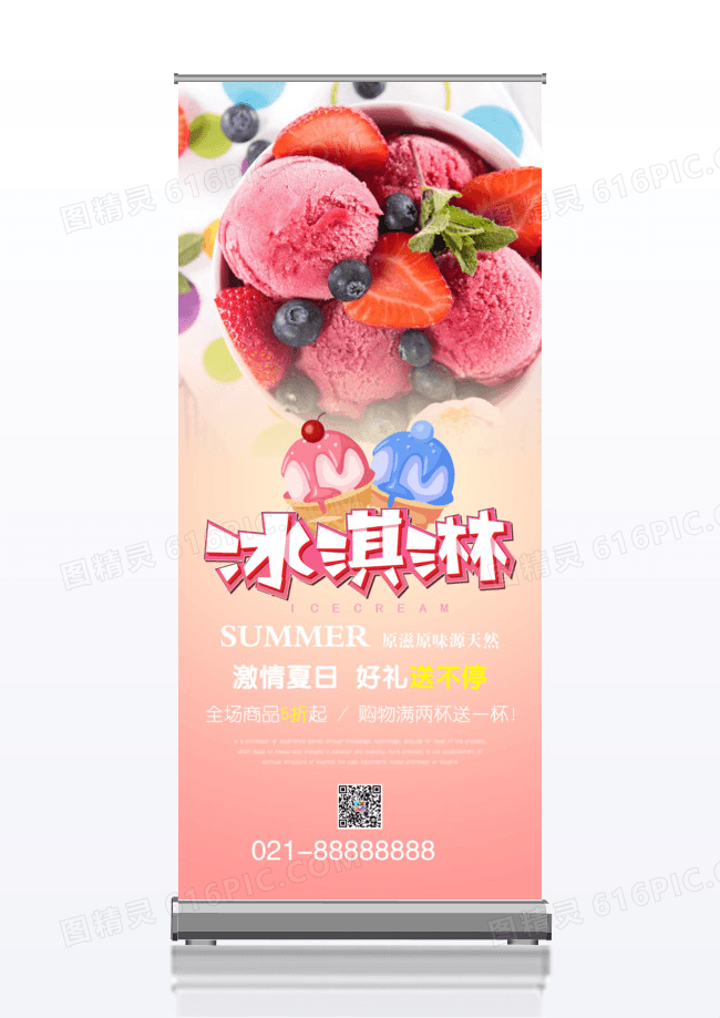 简约冰淇淋冷饮x展架