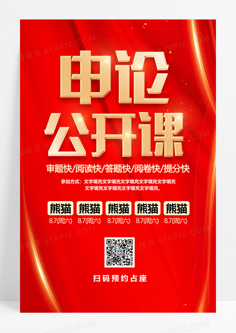 申论公开课审题快答题快阅读