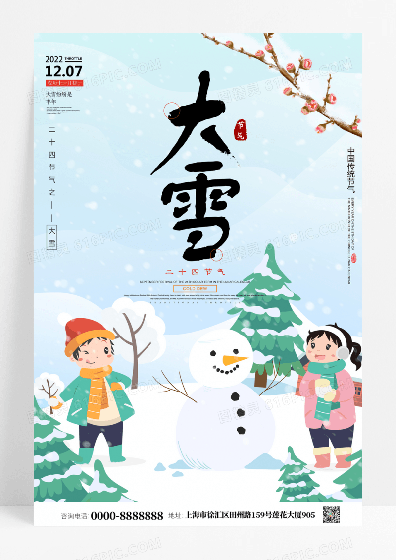 二十四节气大雪传统海报