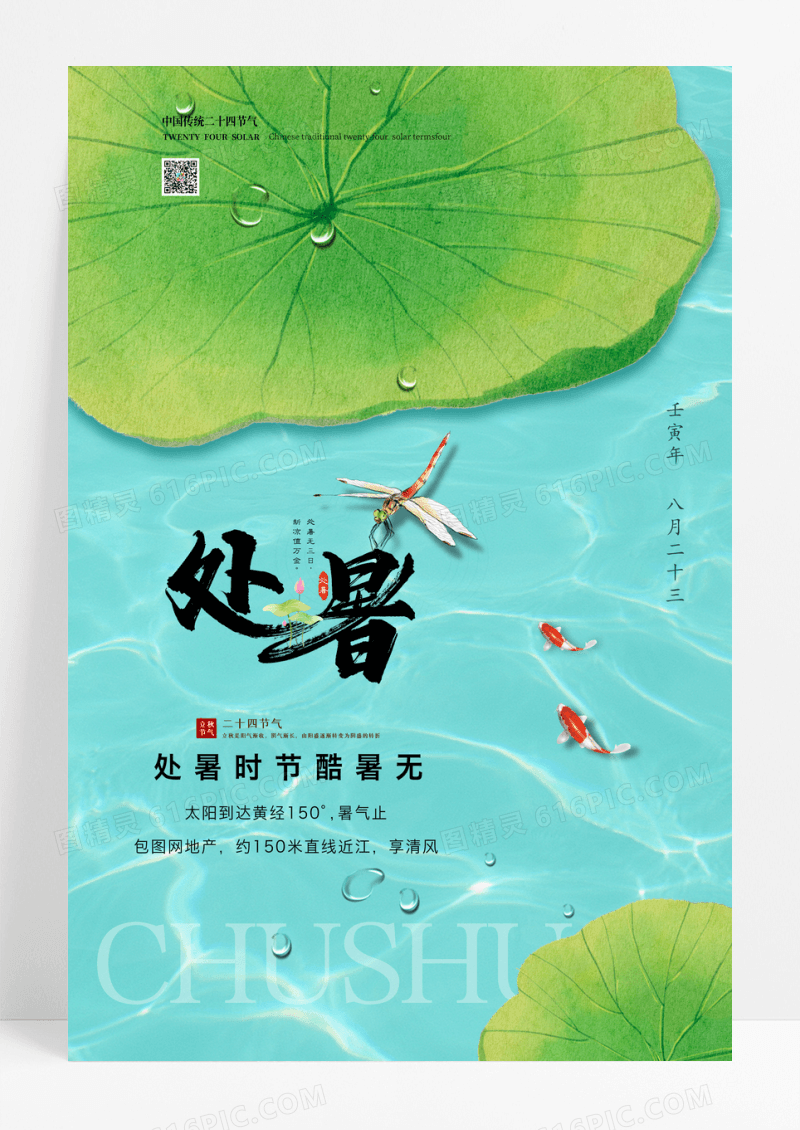 插画传统节日二十四节气处暑海报