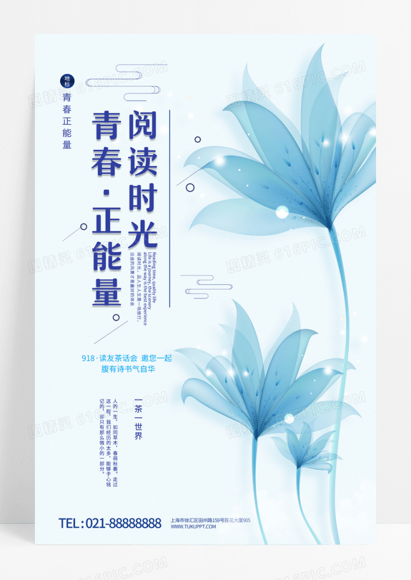 蓝色简洁清新青春正能量海报