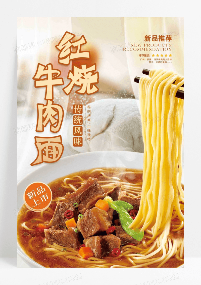创意红烧牛肉面美食海报