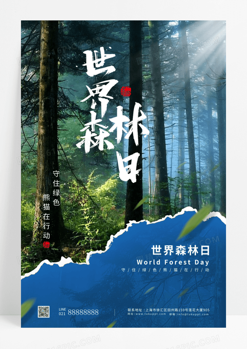 蓝色创意世界森林日宣传海报