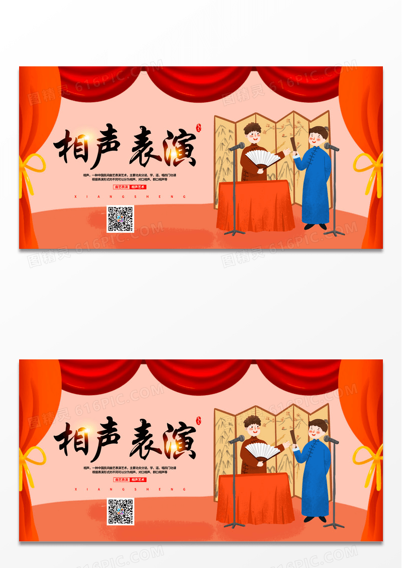 简约时尚中华文化相声表演宣传展板
