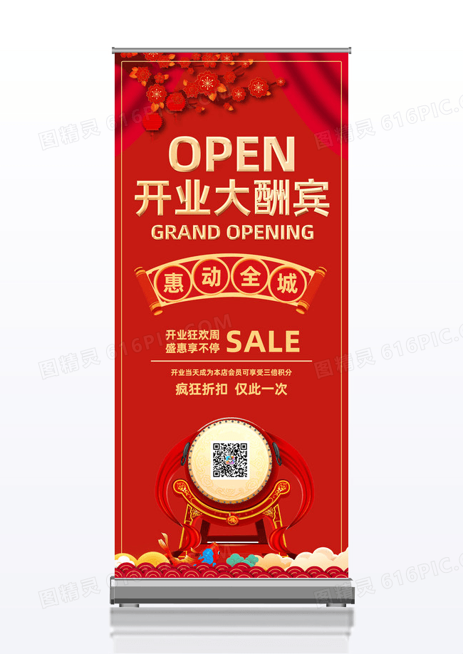 红色简约喜庆开业大酬宾宣传展架