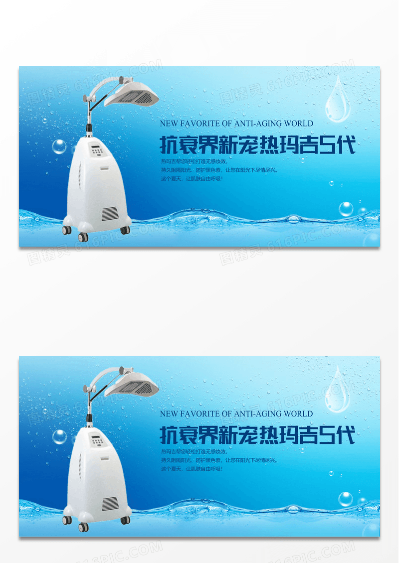 蓝色简约时尚水润抗老新宠热玛吉宣传展板