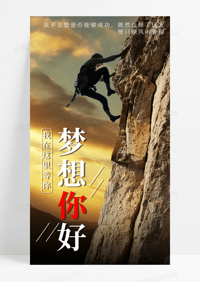 梦想你好手机海报配图图片日签