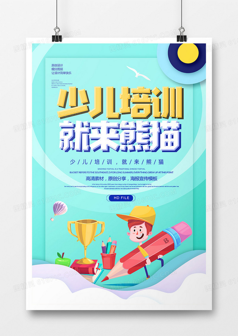 卡通少儿培训班海报