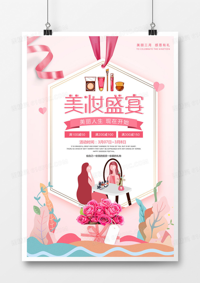简约创意春季美妆盛宴促销宣传海报