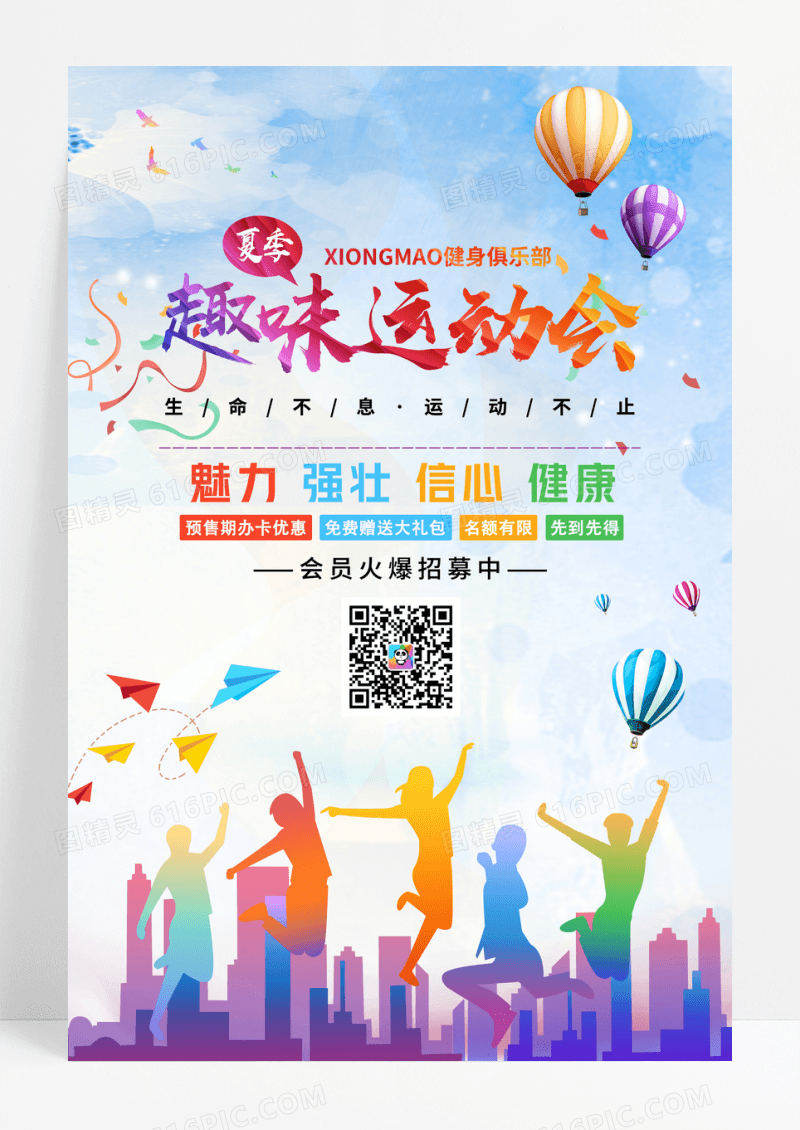 炫彩撞色夏季趣味运动会宣传海报