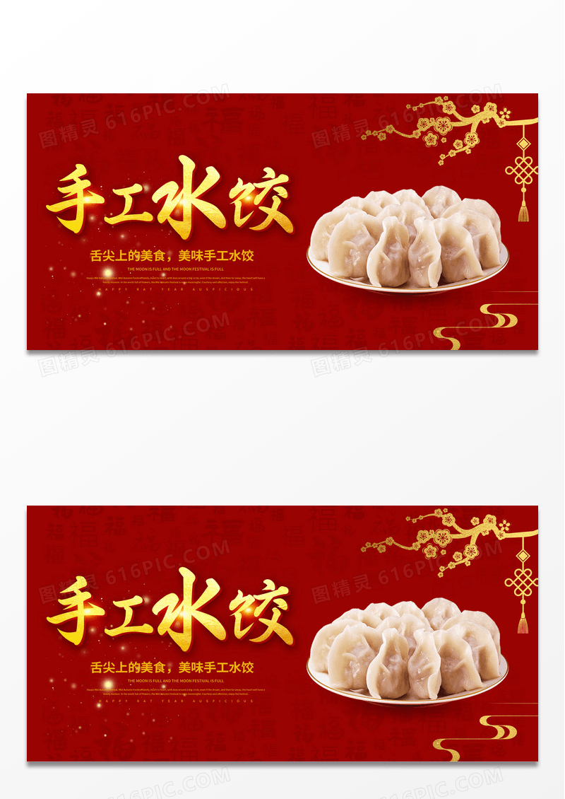 红色喜庆特色美食手工水饺展板