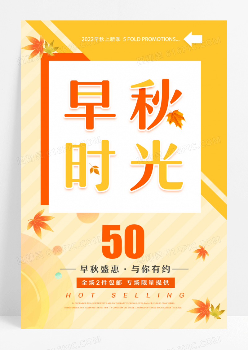 大气简约早秋时光秋季促销海报