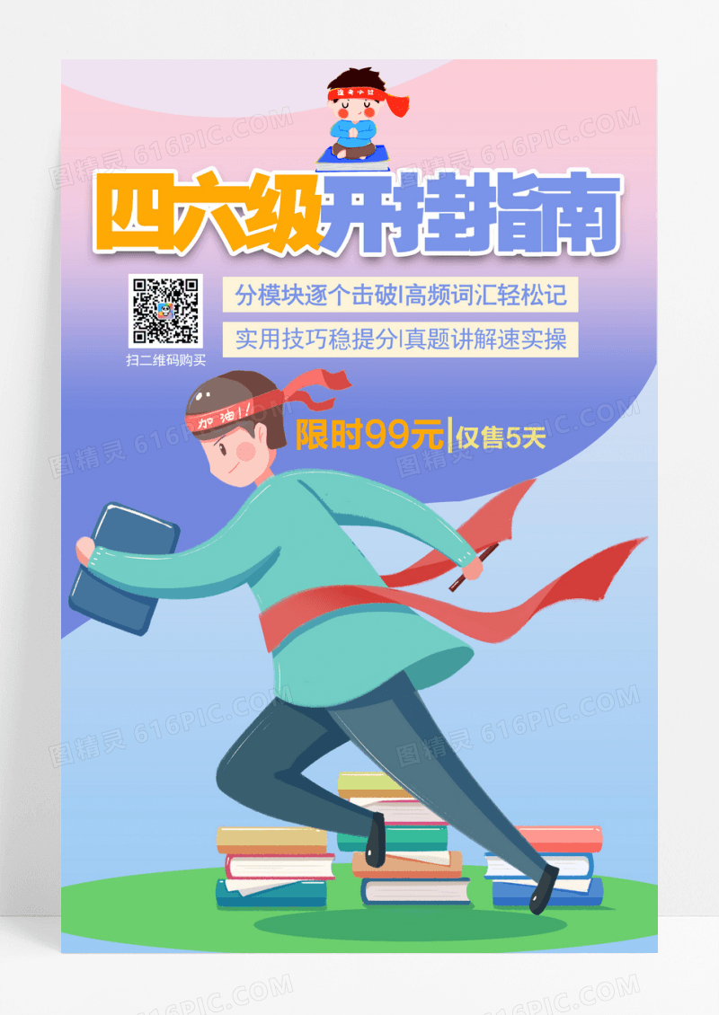简约渐变大气四六级开挂指南教育培训海报
