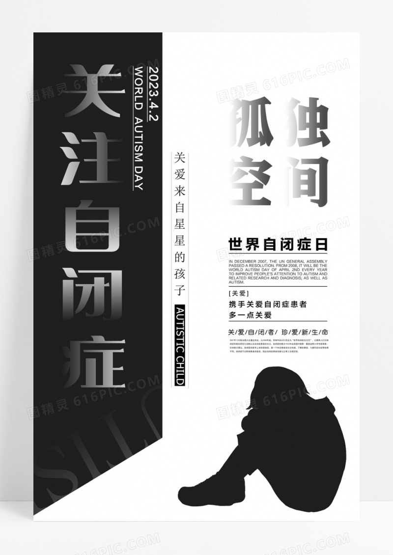 世界自闭症日孤独空间孩子节日公益海报