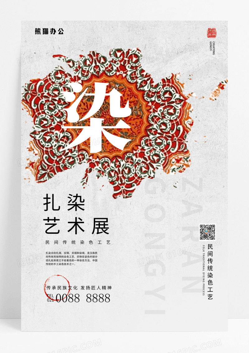  中国风创意扎染艺术展海报