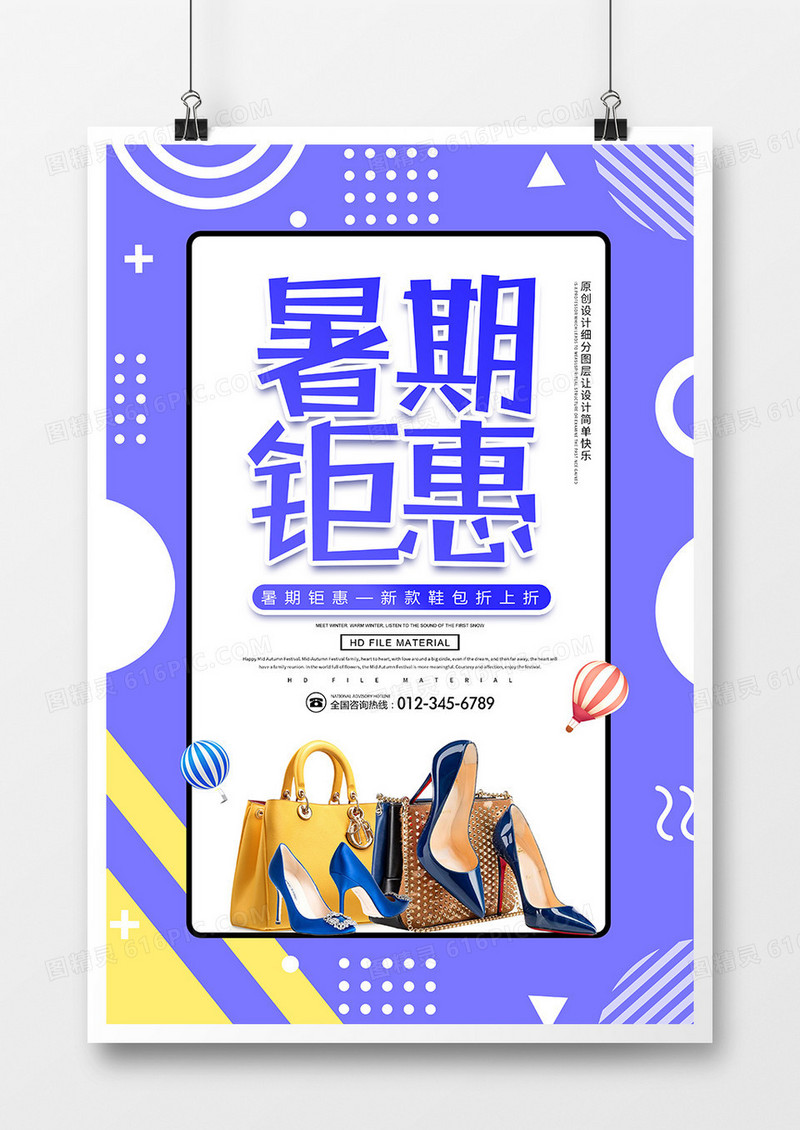 创意鞋包促销暑期钜惠海报